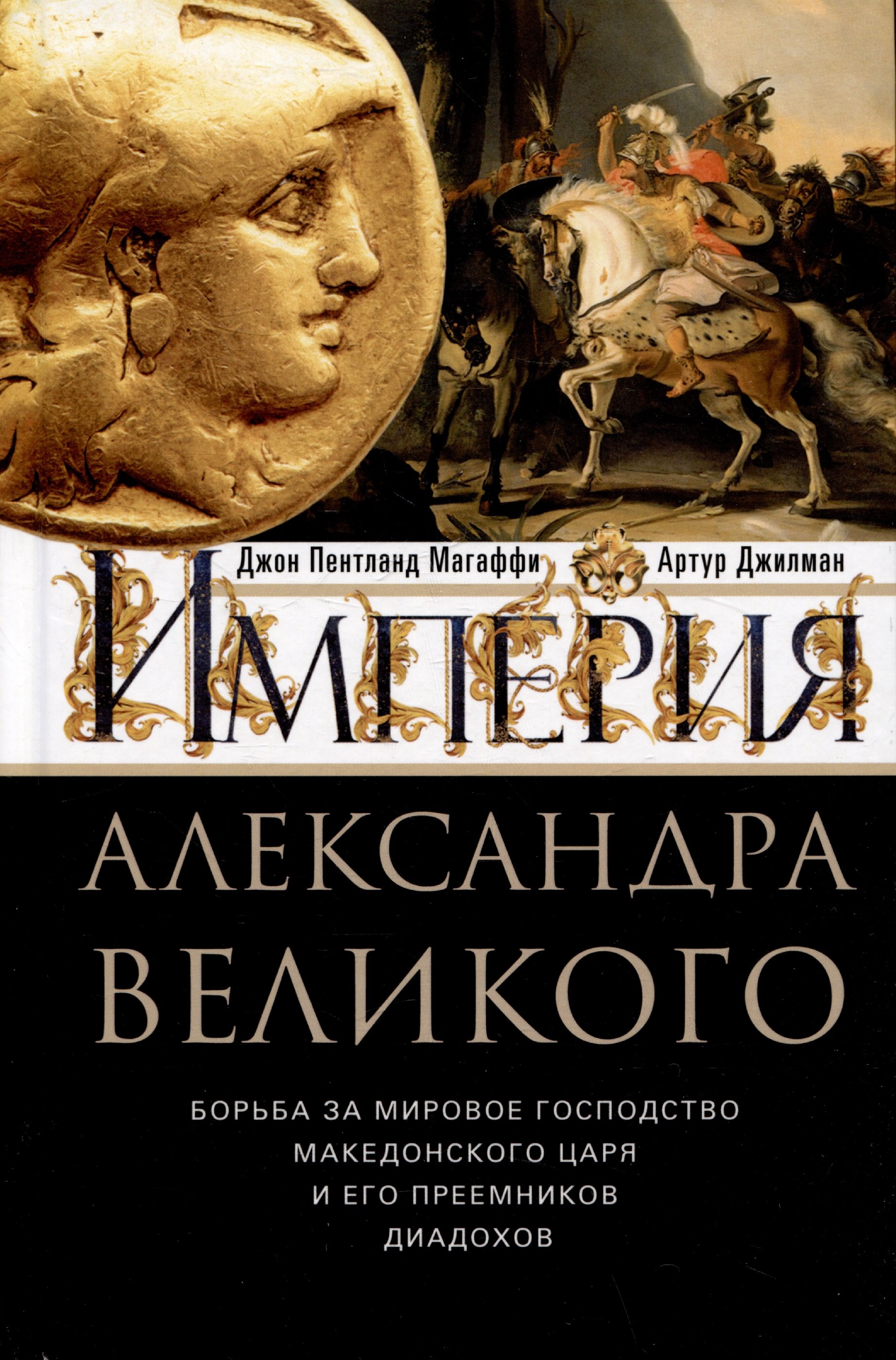 

Империя Александра Великого. Борьба за мировое господство македонского царя и его преемников диадохов