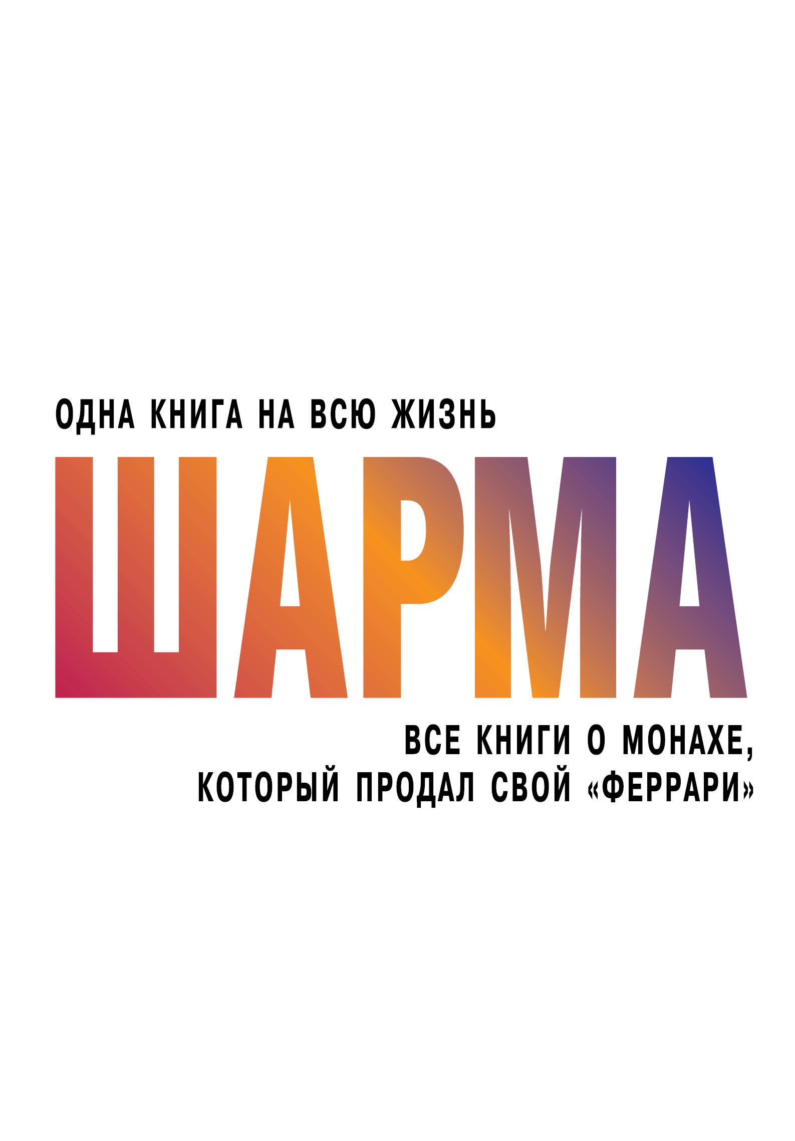 

Все книги о монахе, который продал свой "феррари"