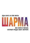 Все книги о монахе, который продал свой "феррари" - 0
