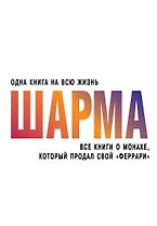 Все книги о монахе, который продал свой "феррари"