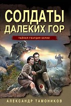 Солдаты далеких гор
