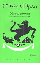 Обжора-хохотун. История, рассказанная сэром Мелифаро: повесть
