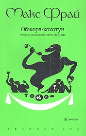 Обжора-хохотун. История, рассказанная сэром Мелифаро: повесть