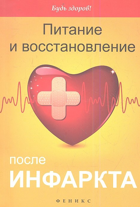 

Питание и восстановление после инфаркта