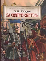 За святую обитель