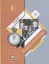 Окружающий мир : 4 класс : Учебник для учащихся общеобразовательных организаций. В 2 частях. Часть 1. 4-е издание, доработанное