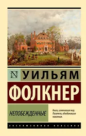 Непобежденные