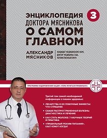 Энциклопедия доктора Мясникова о самом главном. Том 3