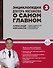 Энциклопедия доктора Мясникова о самом главном. Том 3 - 0