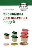 Экономика для обычных людей - 0