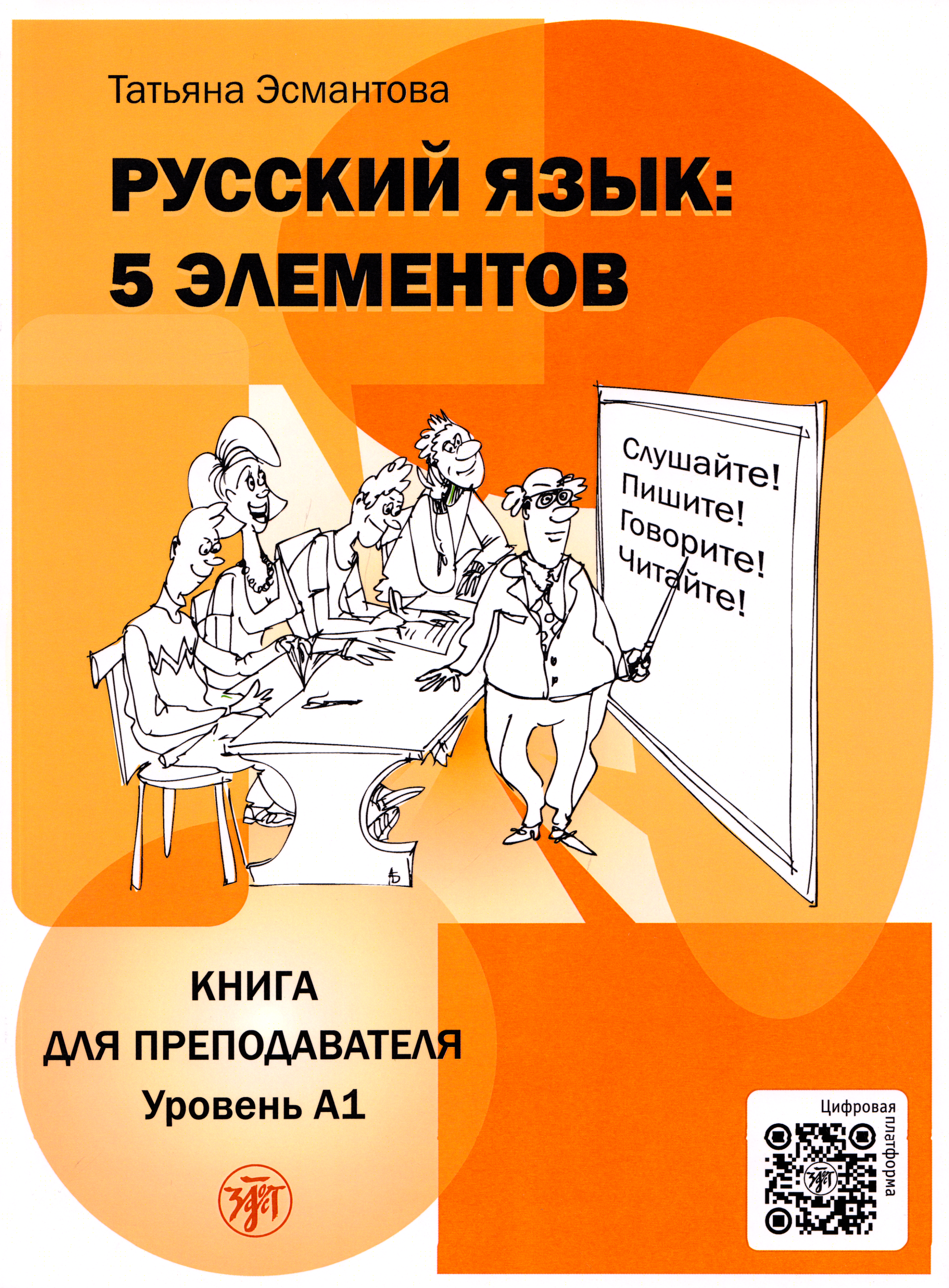 Обложка книги «Русский язык: 5 элементов: книга для преподавателя. В 3-х частях. Часть 1. Уровень А1 (элементарный)»