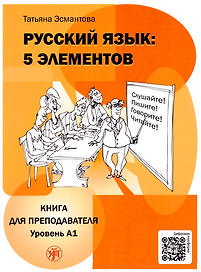 Русский язык: 5 элементов: книга для преподавателя. В 3-х частях. Часть 1. Уровень А1 (элементарный)