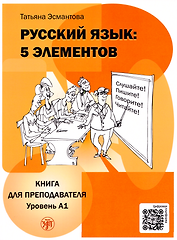 Русский язык: 5 элементов: книга для преподавателя. В 3-х частях. Часть 1. Уровень А1 (элементарный)
