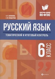 Русский язык:тематич.и итог.контроль:6 класс