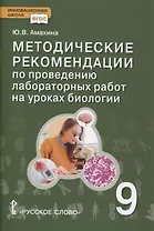 Методические рекомендации по проведению лабораторных работ на уроках биологии. 9 класс
