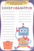 УМНЫЕ ИГРЫ ДЛЯ МАЛЬЧИКОВ. МЕХАНИЗМЫ И РОБОТЫ - 2