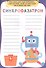 УМНЫЕ ИГРЫ ДЛЯ МАЛЬЧИКОВ. МЕХАНИЗМЫ И РОБОТЫ - 2