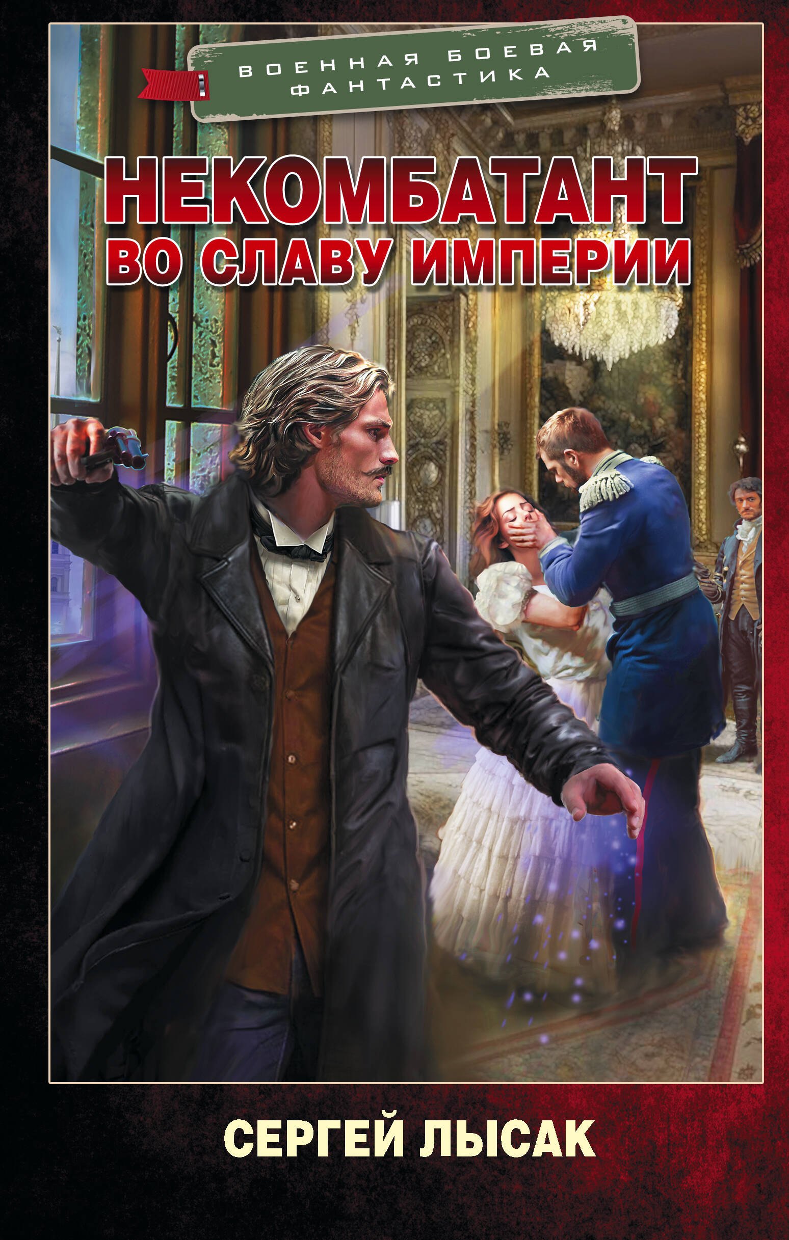 

Некомбатант. Во славу Империи