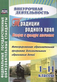 Традиции родного края. История и культура казачества. Интегрированная образовательная программа дополнительного образования детей. 1-11 классы. ФГОС