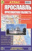 Атлас Ярославль Ярославская обл. (1:25 тыс/1:200 тыс) (м) (201) (Ар143п(10)) - 0