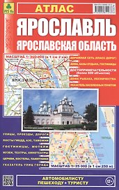 Атлас Ярославль Ярославская обл. (1:25 тыс/1:200 тыс) (м) (201) (Ар143п(10))