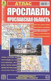 Атлас Ярославль Ярославская обл. (1:25 тыс/1:200 тыс) (м) (201) (Ар143п(10))