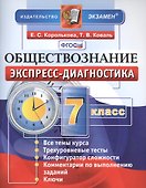 Экспресс-диагностика. Обществознание. 7 класс. Все темы курса. Трехуровневые тесты. Конфигуратор сложности. Комментарии по выполнению заданий. Ключи. ФГОС - 0