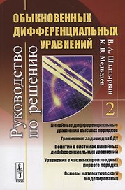 Руководство по решению обыкновенных дифференциальных уравнений: линейные дифференциальные уравнения