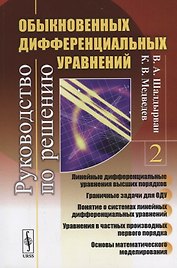 Руководство по решению обыкновенных дифференциальных уравнений: линейные дифференциальные уравнения