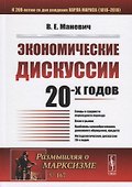 Экономические дискуссии 20-х годов - 0