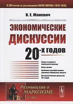Экономические дискуссии 20-х годов