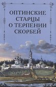 Оптинские старцы о терпении скорбей - 0