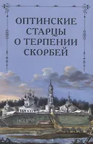 Оптинские старцы о терпении скорбей