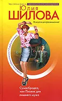 Сумасбродка, или Пикник для лишнего мужа