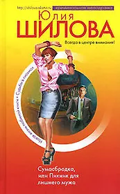 Сумасбродка, или Пикник для лишнего мужа