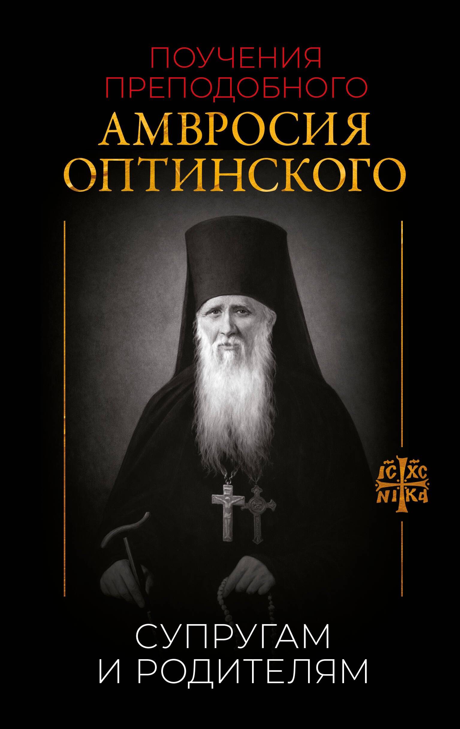 

Поучения преподобного Амвросия Оптинского. Супругам и родителям