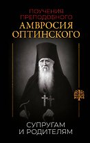 Поучения преподобного Амвросия Оптинского. Супругам и родителям
