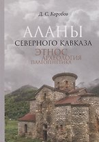 Аланы Северного Кавказа: этнос, археология, палеогенетика