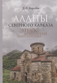 Аланы Северного Кавказа: этнос, археология, палеогенетика