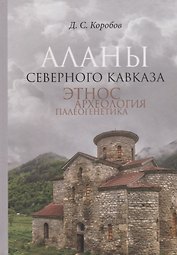 Аланы Северного Кавказа: этнос, археология, палеогенетика