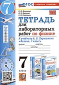 Тетрадь для лабораторных работ по физике. 7 класс. К учебнику А.В. Перышкина "Физика. 7 класс" - 0