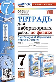 Тетрадь для лабораторных работ по физике. 7 класс. К учебнику А.В. Перышкина "Физика. 7 класс"