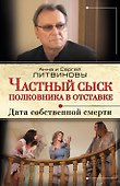 Частный сыск полковника в отставке : Дата собственной смерти : роман - 0