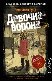 Слабость Виктории Бергман. [Ч.1] Девочка-ворона