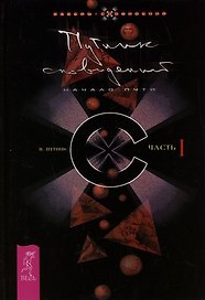 Путник сновидений. Ч.1.(1435)