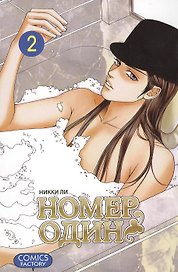 Номер один. Том 2 (Первый номер / The One). Маньхуа