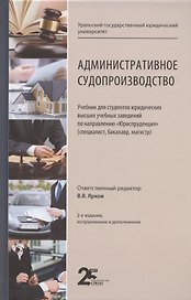 Административное судопроизводство. Учебник для студентов юридических высших учебных заведений по направлению "Юриспруденция" (специалист, бакалавр, магистр)
