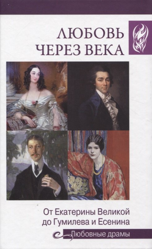 

Любовные драмы. Любовь через века. (16+)