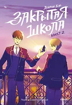 Закрытая школа. Квест 2