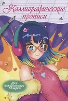 Каллиграфические прописи Аниме. Для аккуратного почерка